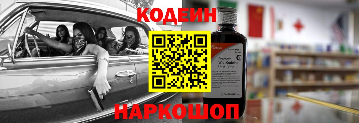 Кодеин Purple Drank  Codein напиток Lean (лин)  Вход с VPN  Рязань 